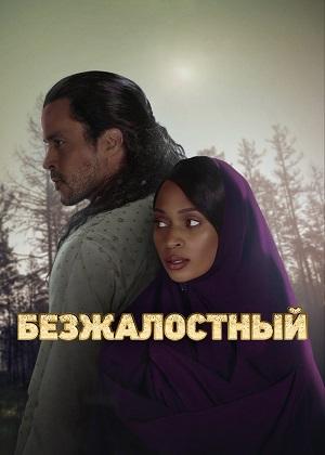Беспощадный  Безжалостный 6 сезон 12 серия
